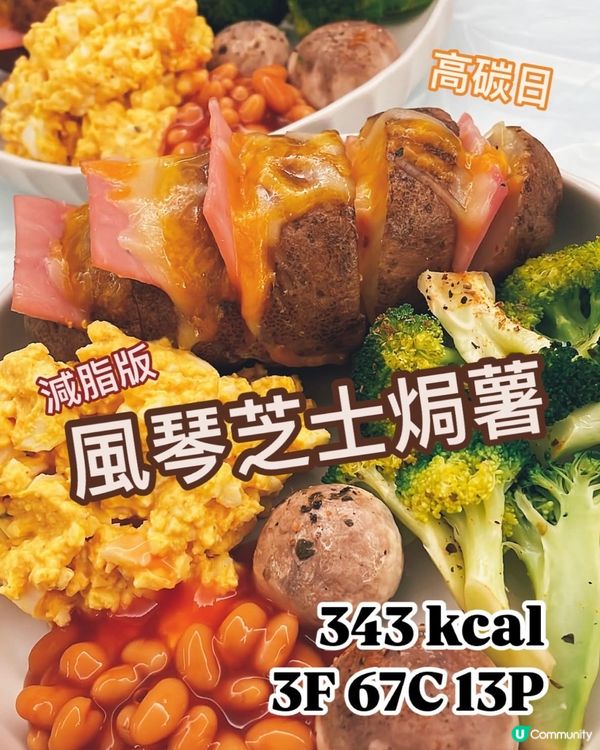 自家製風琴芝士焗薯🥔焗爐食譜🔥減肥輕鬆煮💪🏻