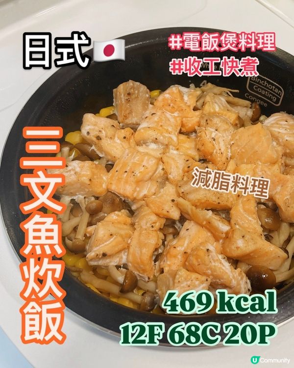 電飯煲料理🍚日式三文魚炊飯🔥超簡單新手必煮🥣零技巧食譜