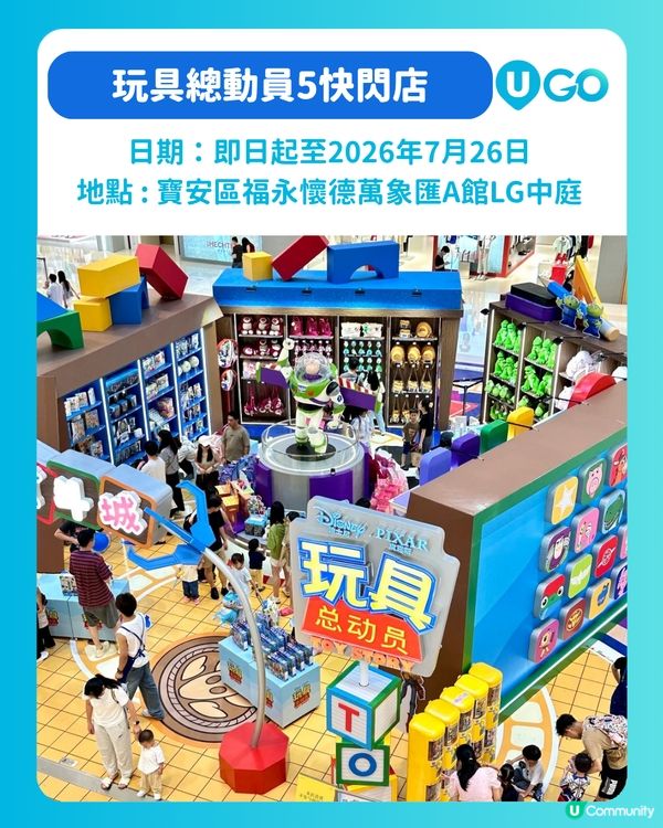 【🤠華南首個-玩具總動員5快閃店】