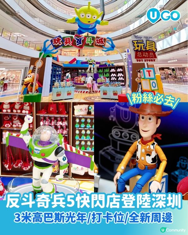 【🤠華南首個-玩具總動員5快閃店】