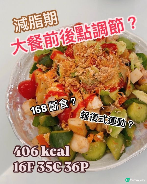 大餐前後點食⁉️減肥補夠方法💪🏻朋友聚餐冇有怕！