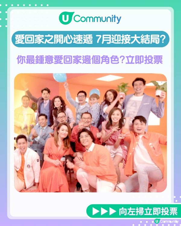 【全民投選】《愛·回家之開心速遞》7月迎接大結局? 立即投票你最鍾意嘅角色