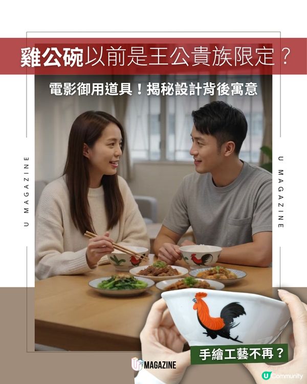雞公碗以前是王公貴族限定？                                                    