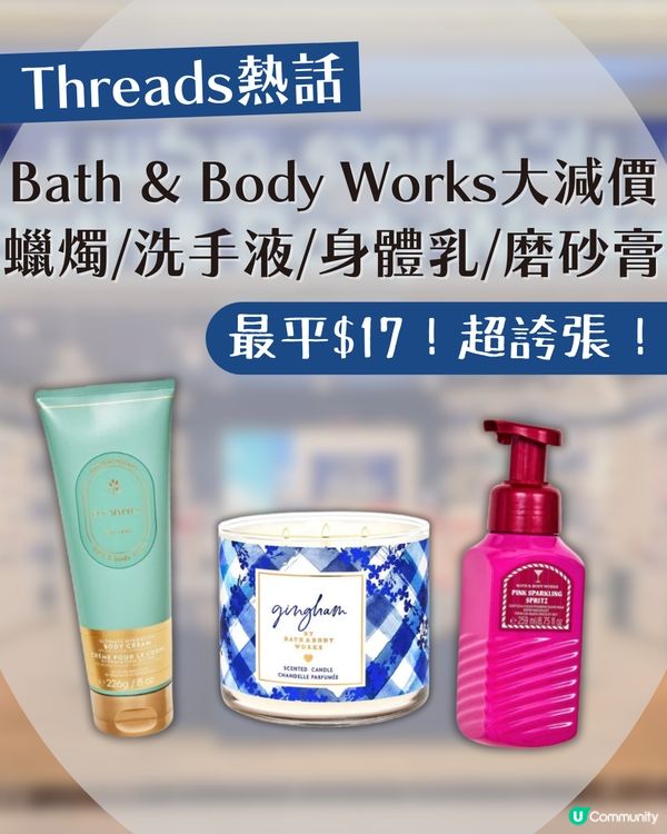 🚨Bath & Body Works瘋狂大減價！最平$17入手？