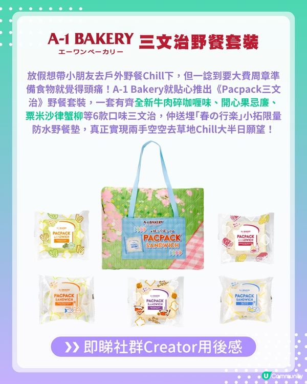 【#UCreator實測報告】A-1 Bakery《Pacpack三文治》野餐套裝                                                    