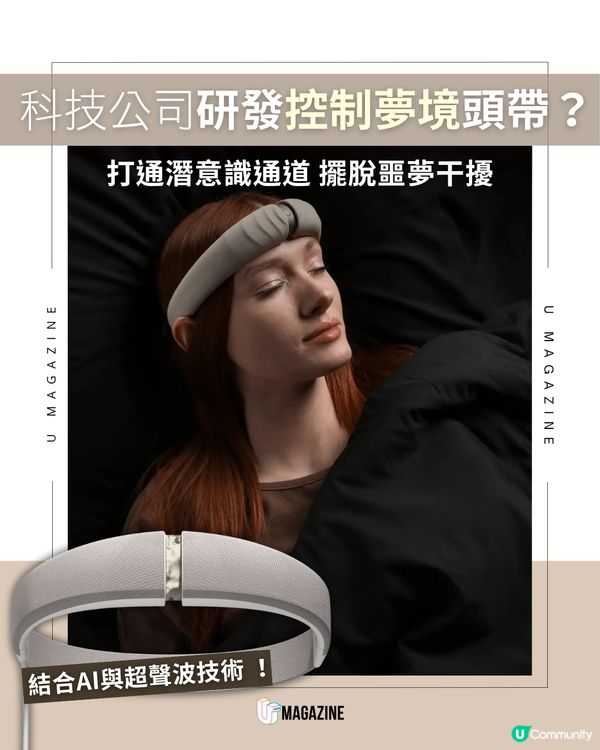 美國推出「控制夢境頭帶」 將夢境變成可操控的日常                                                     