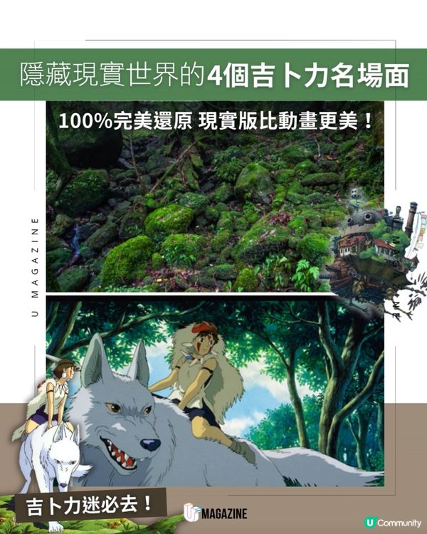 朝聖現實版吉卜力絕美場景                                                    