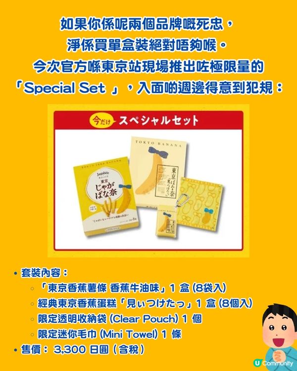 東京新手信｜Jagabee 薯條首度聯乘東京香蕉蛋糕！「香蕉牛油味」聽落超瘋狂？                                                    