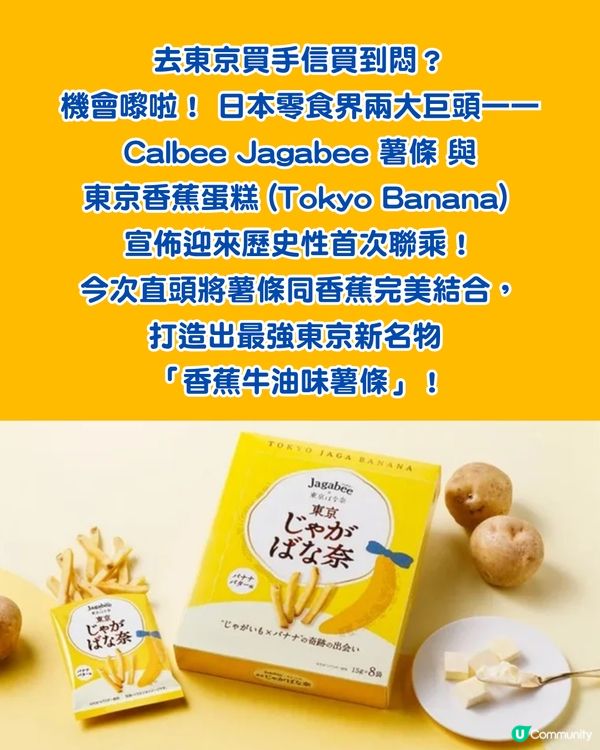 東京新手信｜Jagabee 薯條首度聯乘東京香蕉蛋糕！「香蕉牛油味」聽落超瘋狂？                                                    