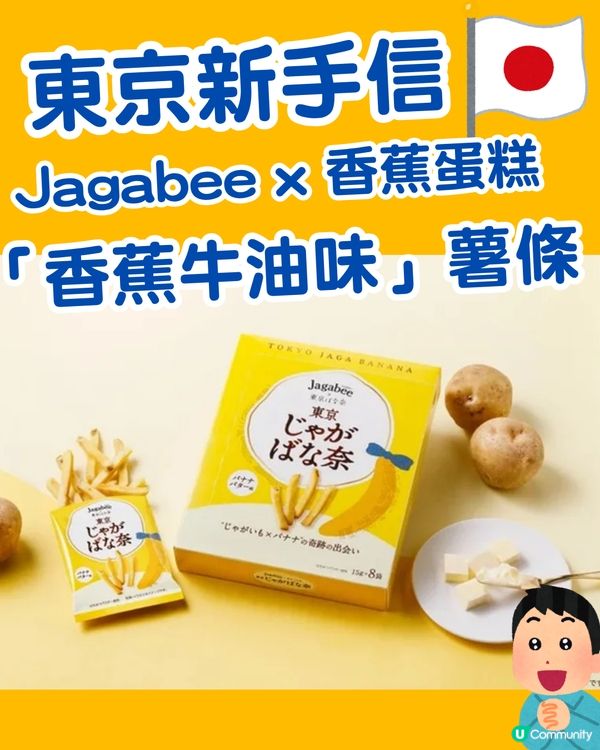 東京新手信｜Jagabee 薯條首度聯乘東京香蕉蛋糕！「香蕉牛油味」聽落超瘋狂？                                                    