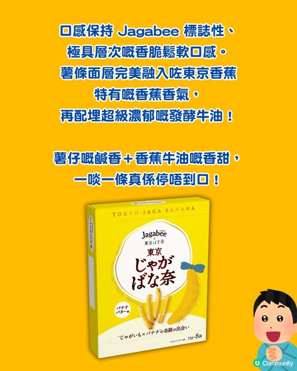 東京新手信｜Jagabee 薯條首度聯乘東京香蕉蛋糕！「香蕉牛油味」聽落超瘋狂？                                                    