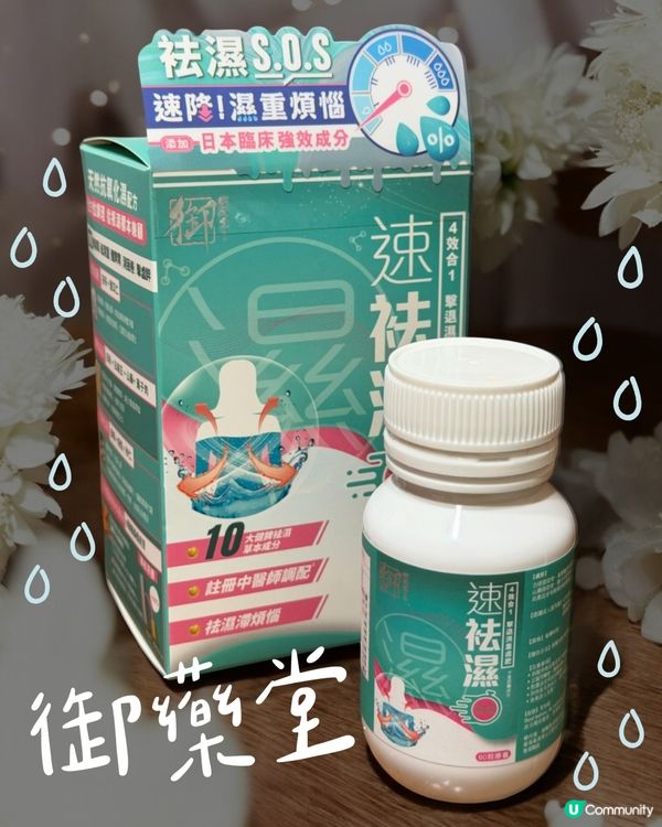 濕熱疲倦？😴🔥 秘訣係呢到！