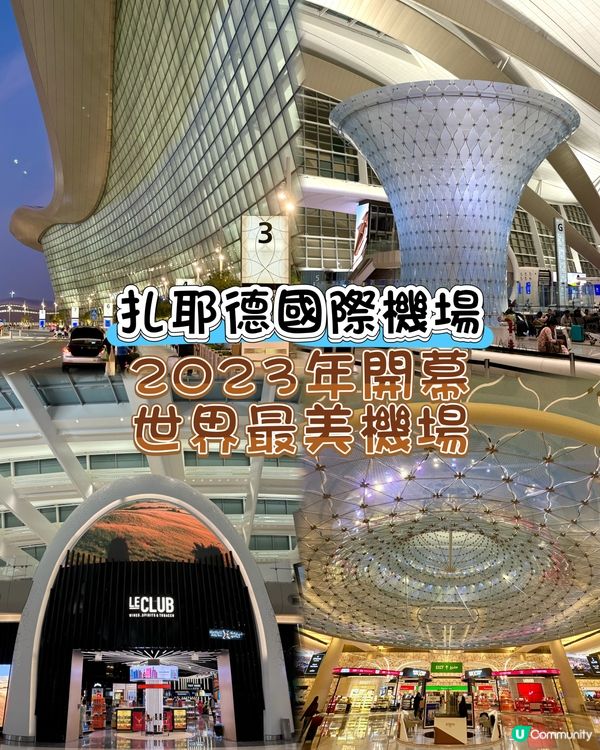 阿布扎比扎耶德國際機場-超新設備，被譽為「世界上最美機場」