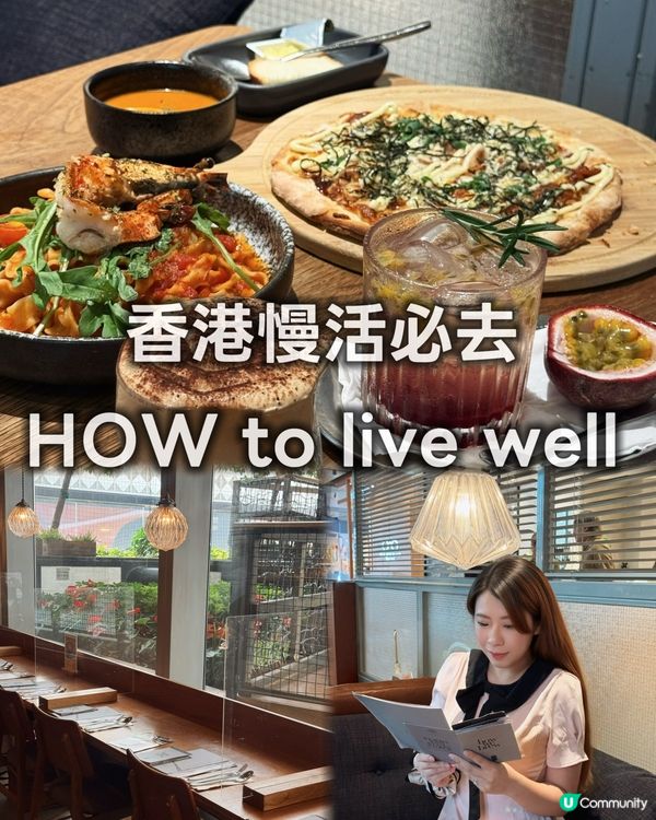 【忙碌都市中的慢活綠洲｜HOW to live well】