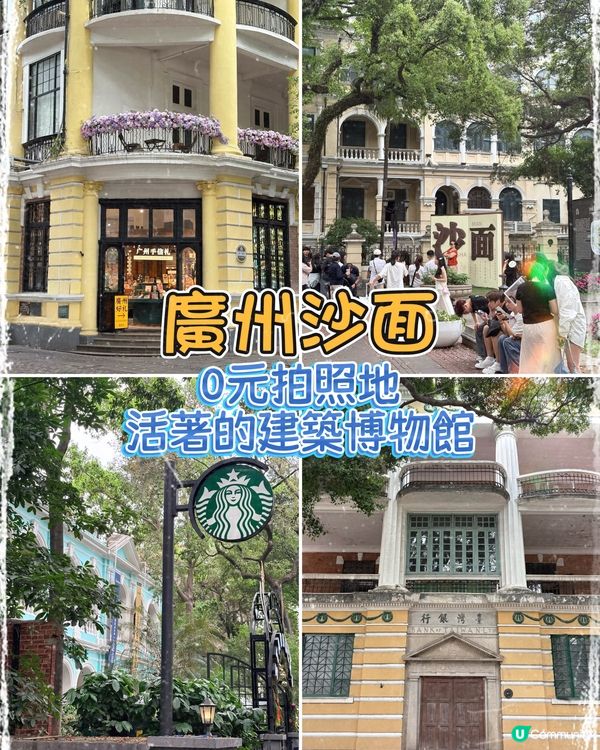 廣州沙面-0元穿越歐洲童話小島，活着的建築博物館