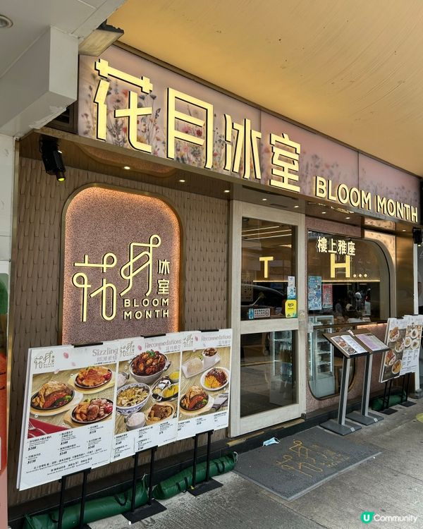花月冰室