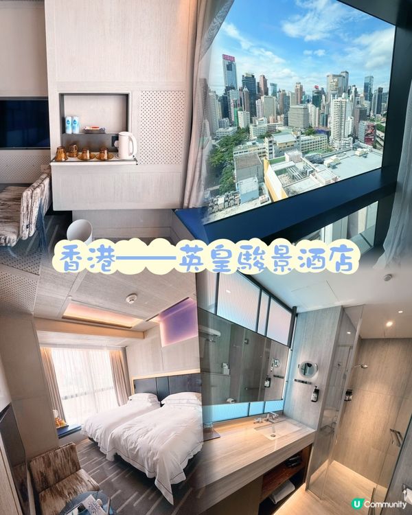 開箱📦🏨香港英皇駿景酒店（The Emperor hotel