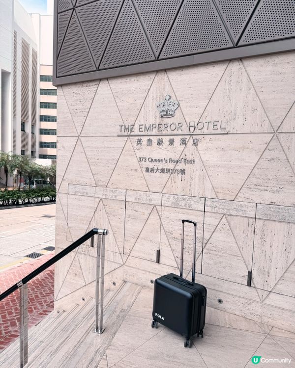 開箱📦🏨香港英皇駿景酒店（The Emperor hotel
