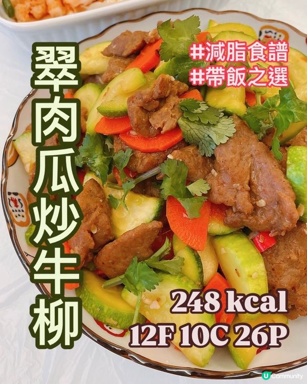 翠肉瓜炒牛肉🥩輕鬆新手減肥食譜🧑🏻‍🍳Meal Prep必煮