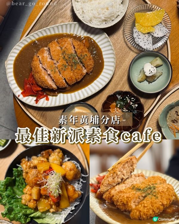 不能不認識嘅素食𝓬𝓪𝓯𝓮！