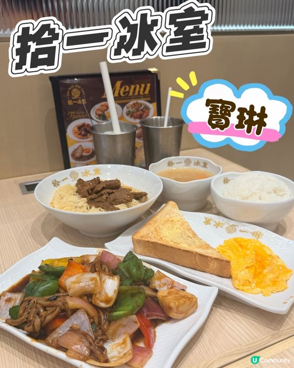 將軍澳美食- 拾一冰室