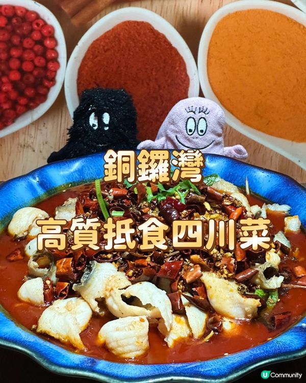 銅鑼灣高質抵食四川菜