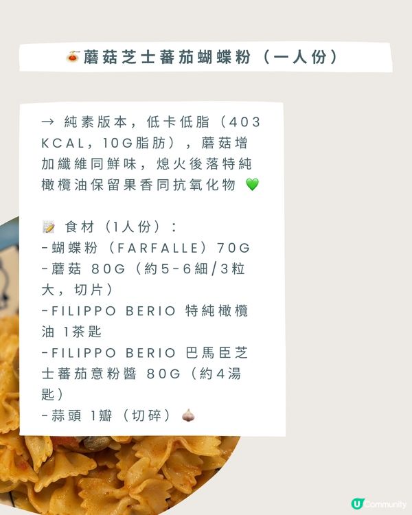 💫營養食譜!蘑菇芝士蕃茄蝴蝶粉