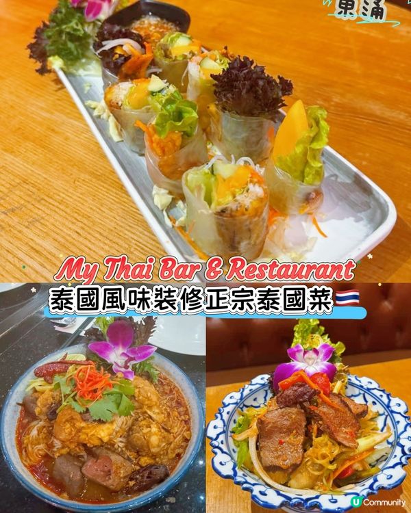 ［東涌］泰國風味裝修正宗泰國菜🇹🇭