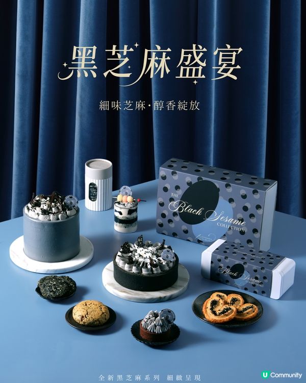 芝麻fans注意！黑芝麻盛宴必試！😋