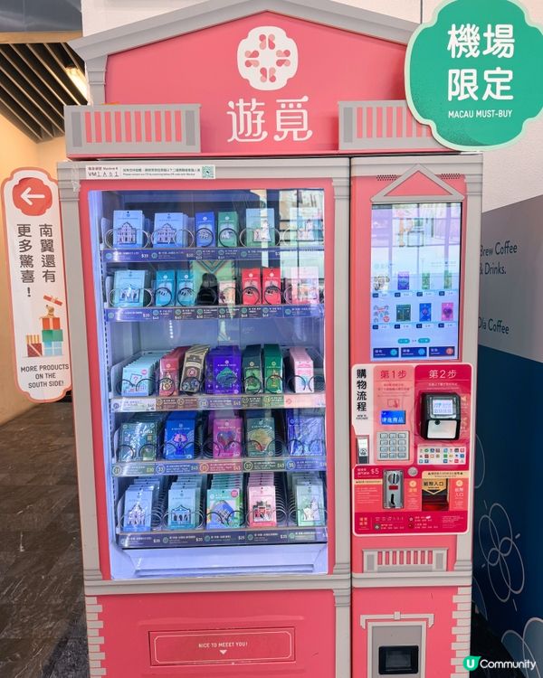 趕時間？澳門機場自動機包你驚喜！ 🛍️✈️