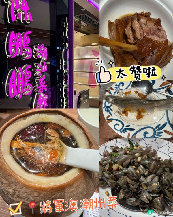 將軍澳🤤潮州菜推介👍🏻💛