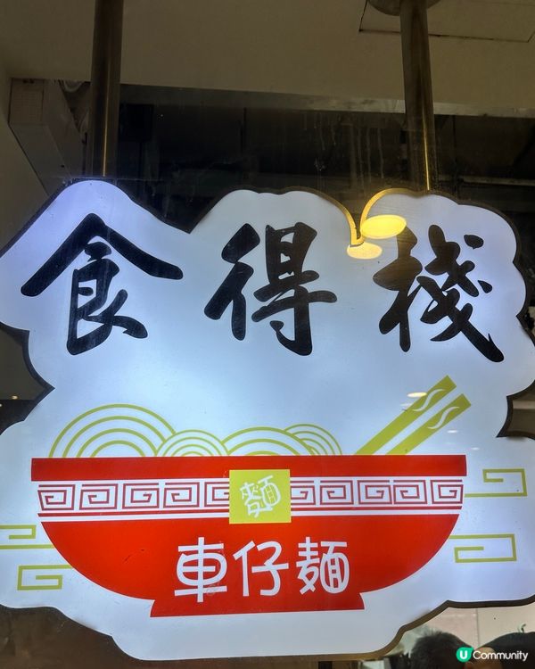 食得棧車仔麵三餸$37柴灣