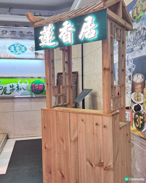 ♨️老字號茶樓「蓮香居」♨️