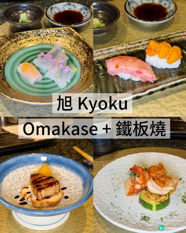 一次過滿足哂‼️ Omakase + 鐵板燒