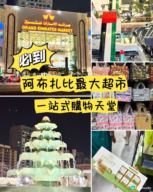 阿布扎比必到，一站式購物天堂，價格親民實惠