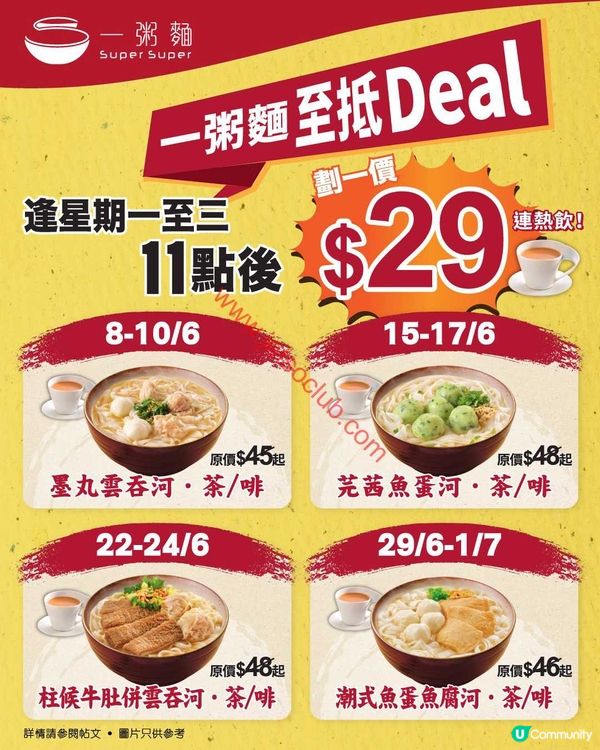 【勁抵食！一粥麵】粉麵配熱飲 $29 歎盡！