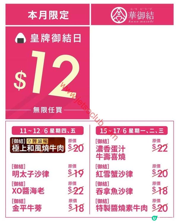 御結日限定！華御結皇牌飯糰激減至$12！