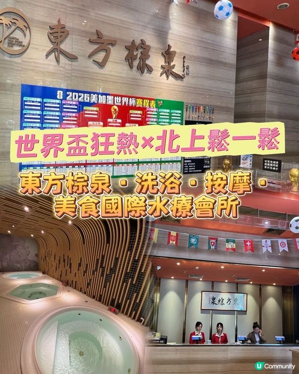世界盃睇波聖地！⚽ 深圳東方棕泉一齊歎！🌴