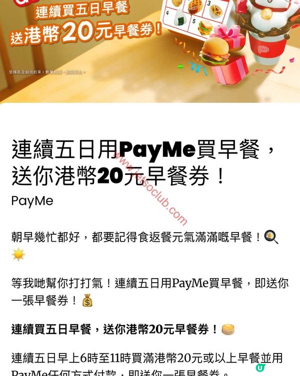 PayMe早餐獎賞：連買五日早餐即送$20早餐券！