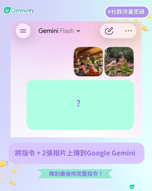 【破次元合照🪄】用Gemini生成同卡通人物嘅合照！
