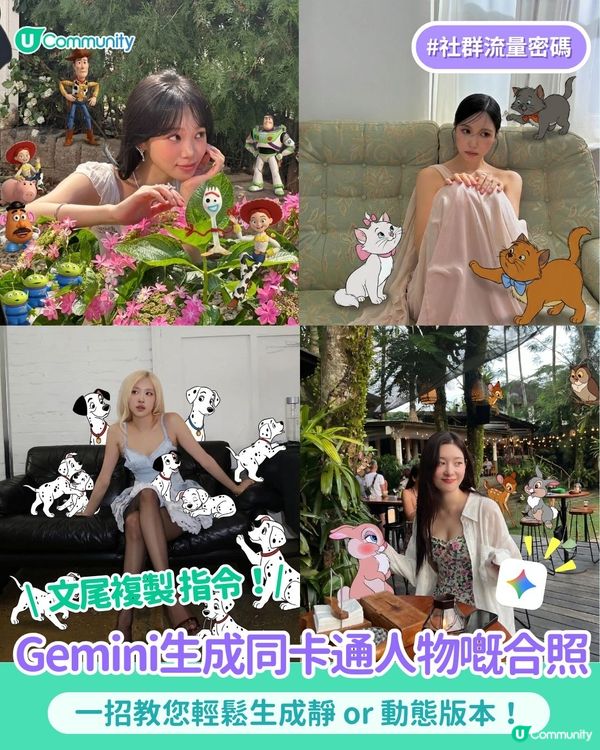 【破次元合照🪄】用Gemini生成同卡通人物嘅合照！