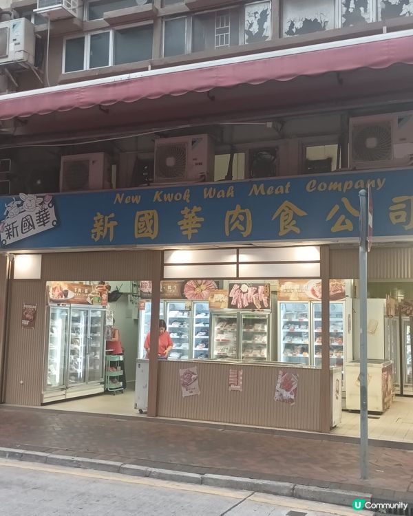 新國華肉食公司（尖沙咀）