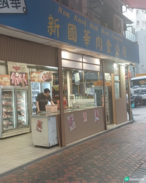 新國華肉食公司（尖沙咀）