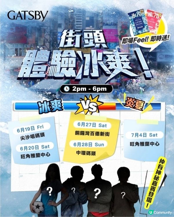 【🔥冰爽 VS 炎夏💦 街頭對決即將引爆！】