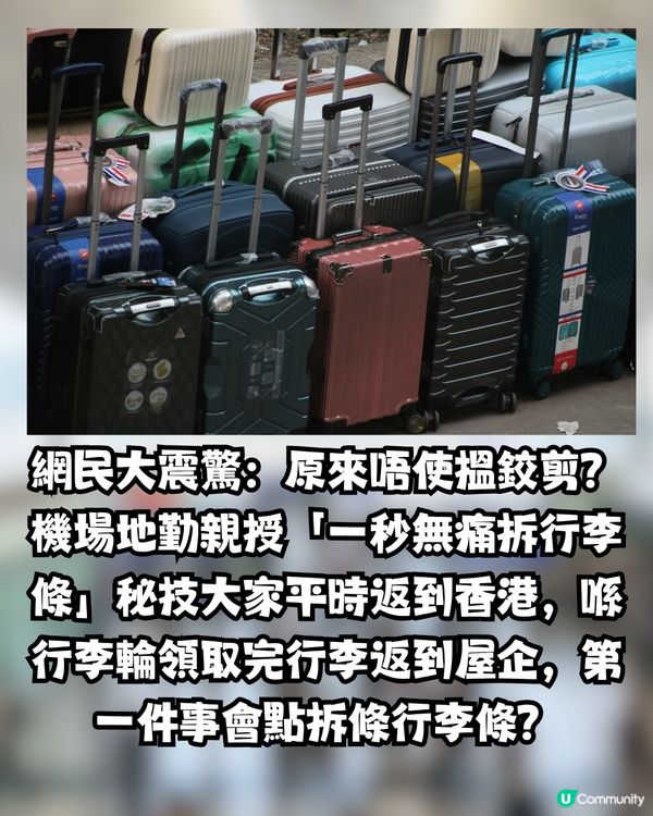 機場地勤親授「一秒無痛拆行李條」秘技！唔使搵鉸剪！
