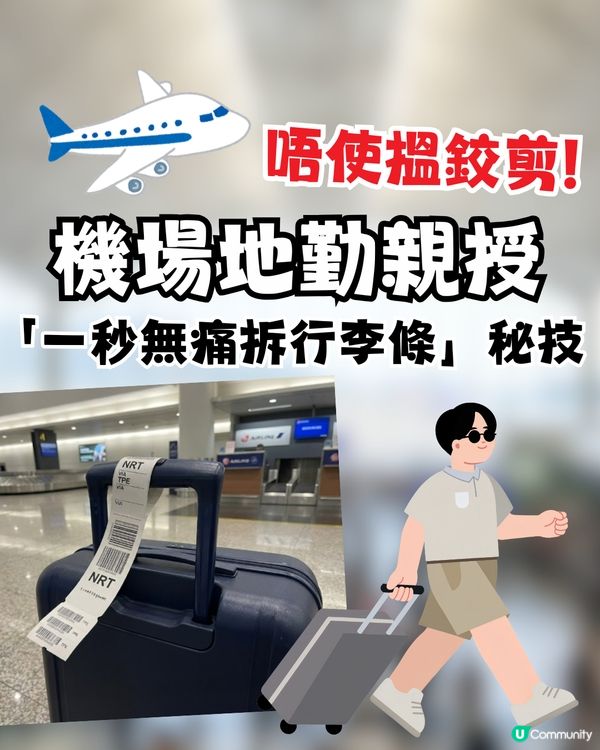 機場地勤親授「一秒無痛拆行李條」秘技！唔使搵鉸剪！