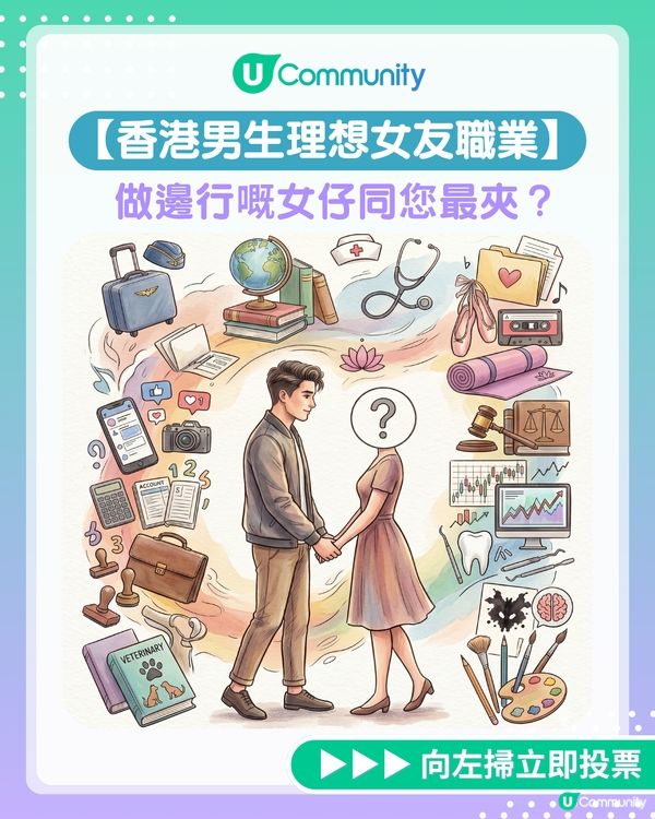 【全民投選】香港男生理想女友職業！做邊行嘅女仔同您最夾？