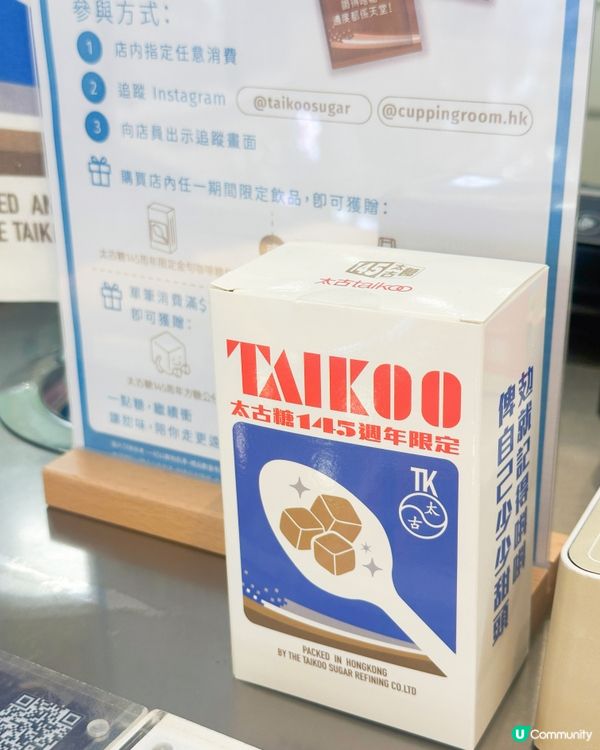 太古糖145 週年啦～