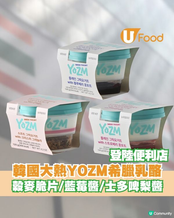 韓國大熱YOZM希臘乳酪登陸便利店!!榖麥脆片/藍莓醬/士多啤梨醬                                                    