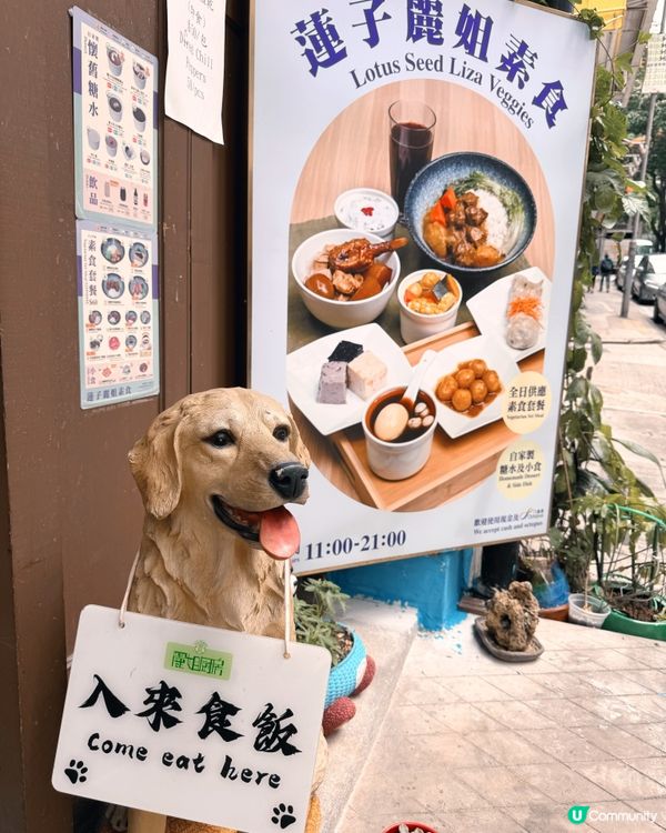 藍屋蓮子麗姐素食🥳傳統風味😋